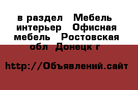  в раздел : Мебель, интерьер » Офисная мебель . Ростовская обл.,Донецк г.